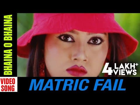 Bhaina O Bhaina Matric Fail Movie Anubhav Mohanty Barsha