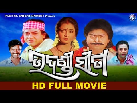 Udandi Sita Movie Uttam Mohanty Aparajit Mohanty Rai Mohan #PabitraEntertainment