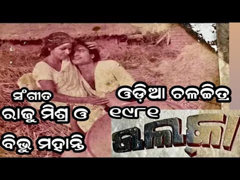 ଅଭିମିନିନୀ ଏ ଅମାନିଆ ଢେଉ Arati Mukherjee Movie 1981