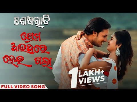 ପ୍ରେମ ଆଉଥରେ ହେଇଗଲା Prema Aauthare Hei Gala Sesharaati Devasis Subhangi Humane