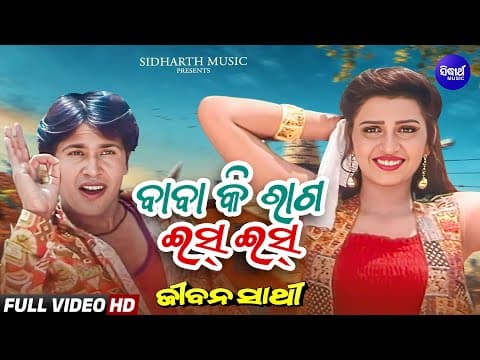 Baba Ki Raga Iss Iss Masti ବାବା କି ରାଗ ଇସ୍ ଇସ୍ Jeevan Sathi Sritam,Smita Sidharth Gold