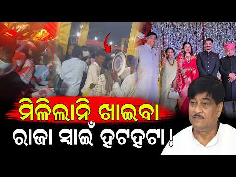 ମଟନ ପାଇଁ ମାଡ଼ !ରାଜା ସ୍ୱାଇଁଙ୍କ ପୁଅ ବାହାଘରେ ଅବ୍ୟବସ୍ଥା Chaos at BJD MLA Raja Swain’s Son Wedding Feast