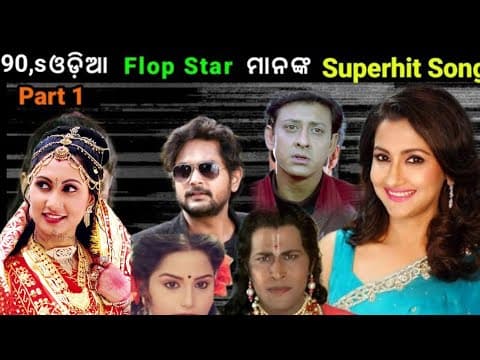Flop Star Hit 90s Flop actor \u0026 actress Superhit Songs ଓଡ଼ିଆ ଫ୍ଲପ ଷ୍ଟାରଙ୍କ ହିଟ୍ ଗୀତ