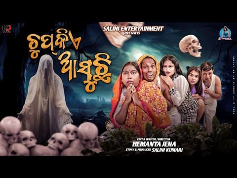 ଚୁପ୍ କିଏ ଆସୁଛି CHUP KIA ASUCHI Part 1 Salini Entertainment Horror Comedy