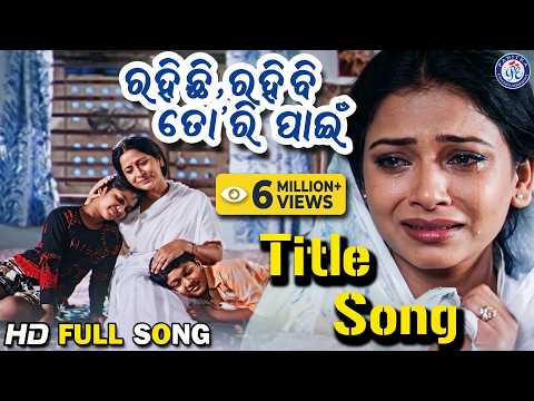 Rahichi Rahibi Tori Pain ରହିଛି ରହିବି ତୋରି ପାଇଁ Title Siddhant Mohapatra Mama Mishra