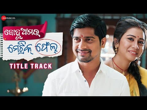 Bohu Amara Matric Fail Title Track Satyajeet Pradhan \u0026 Antara Chakraborty
