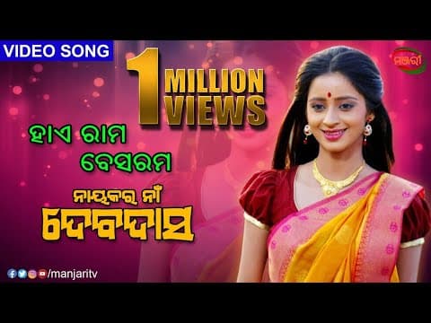 BESHARAM NAYAKARA NAA DEVDAS BHUMIKA DASH APARAJITA MOHANTY MANJARI TV ODISHA