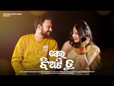 Sei Jhiati Tu New Subhalaxmi Dash Shasank Sekhar Somesh Satpathy ସେଇ ଝିଅଟି ତୁ