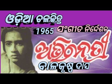 ଆମେ ହସିବା ଆମେ ହସାଇ ଯିବା Akshay Mahanty Sings Old Movie