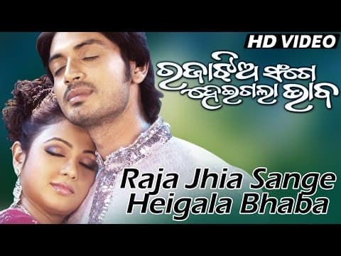 Romantic Film RAJAA JHIA SANGE HEIGALA RAJAA JHIA SANGE HEIGALA BHABA Sarthak
