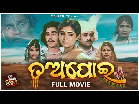FILM Tapoi ତଅପୋଇ Movie movie Old Movie ଅଲିଅଳି ତଅପୋଇର ଦୁଃଖ କାହାଣୀ