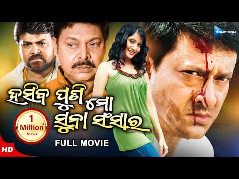 Hasiba Puni Mo Suna Sansar ହସିବ ପୁଣି ମୋ ସୁନା ସଂସାର Movie Sidhant Anu New Film