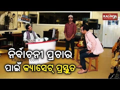 ନିର୍ବାଚନ ପ୍ରଚାର ପାଇଁ କ୍ୟାସେଟ ପ୍ରସ୍ତୁତ Dekh Khabar Rakh Nazar Episode 142