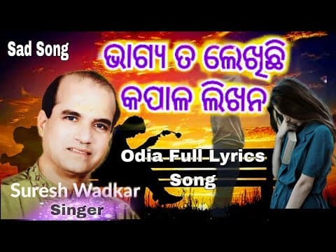 ଭାଗ୍ୟ ତୋ ଲେଖିଛି କପାଳ ଲିଖନ। Bhagya Ta Lekhichhi Lyrics Suresh Wadekar
