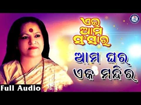 Ama Ghara Eka Mandira ଆମ ଘର ଏକ ମନ୍ଦିର Aei Ama Sansara