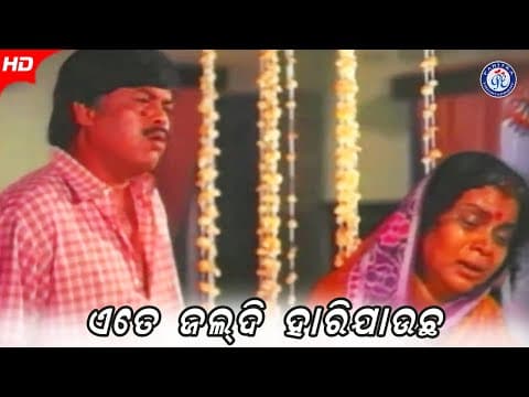 Ate Jaldi Harijaucha ଏତେ ଜଲ୍ଦି ହାରିଯାଉଛ Movie Scene Bijay Mohanty