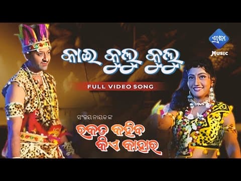 Kai Kulu Kulu Movie Rakata Kahiba Kie Kahara