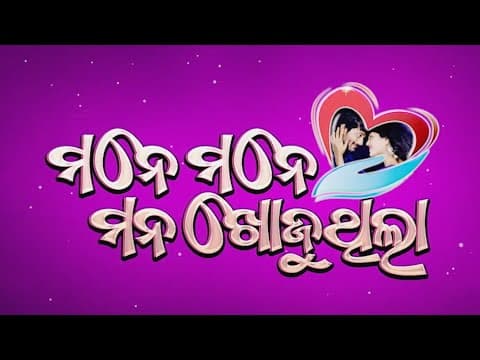 // Movie Trailer // ମନେ ମନେ ମନ ଖୋଜୁଥିଲା ଓଡ଼ିଆ ଫିଲ୍ମ II News4Odisha
