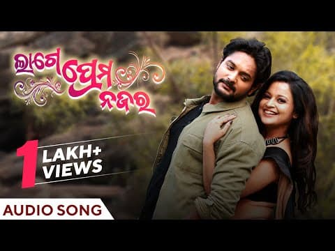 ଲାଗେ ପ୍ରେମ ନଜର Lage Prema Najar Title Amlan Priya Humane Ananya