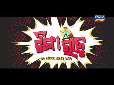 ଟିଙ୍ଗା ରାଜୁ I Sunday Fultu Masti I 19th March @6.30 PM I Tarang Tv I Tarang Plus