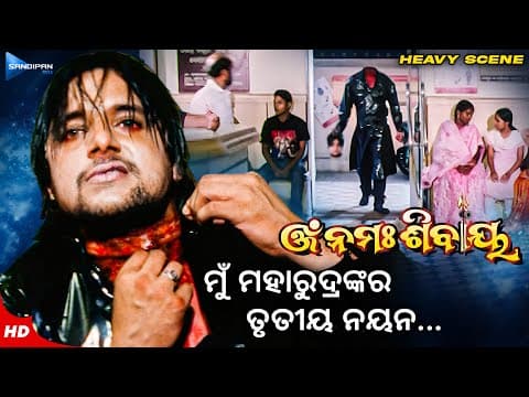 ମୁଁ ମହାରୁଦ୍ରଙ୍କର ତୃତୀୟ ନୟନ Movie Heavy Scene Film Best Scene