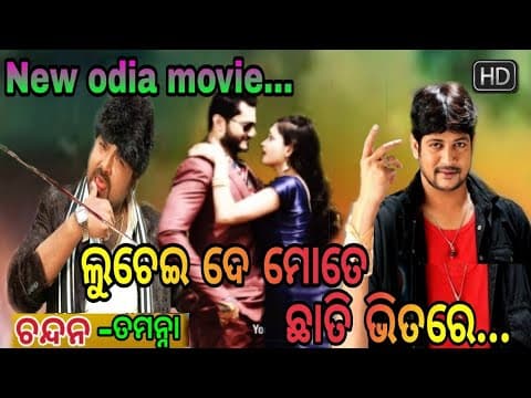 New movie ଆସୁଅଛି ନୂଆଁ ଓଡ଼ିଆ ଫିଲ୍ମି \