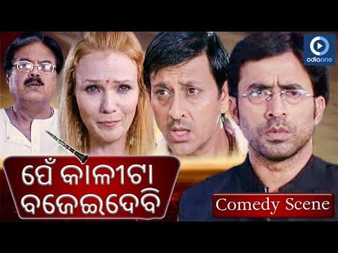 ପେଁ କାଳୀଟା ବଜେଇଦେବି Siddhanta Mahapatra Movie Comedy Scene OdiaOne