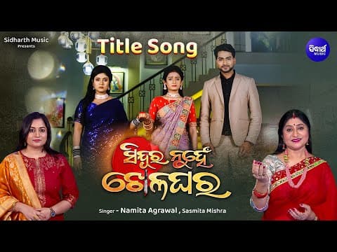Title Sindura Nuhen Khela Ghara ସିନ୍ଦୂର ନୁହେଁ ଖେଳଘର Namita Agrawal, Sasmita M Sidharth