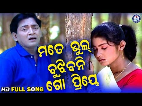 Mote Bhul Bujhibani Go Priye ମତେ ଭୁଲ ବୁଝିବନି ଗୋ ପ୍ରିୟେ Super Hit ଓଡ଼ିଆ ଆଧୁନିକ ଗୀତ