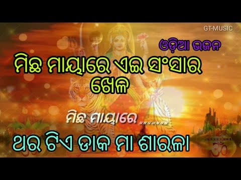 Micha Mayare Ae Sansara Khela // Maa Sarala // Bhajan // Old Bhajan // Gtmusic