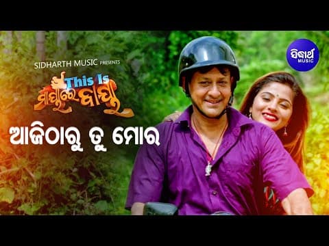 Aji Tharu Mo Bata Hela Tora Romantic Film Humane Sagar Sidhant Mahapatra,Jhilik Sidharth