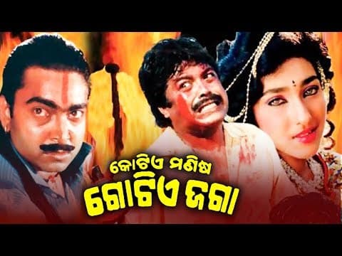 Kotie Manisa Gotie Jaga Film କୋଟିଏ ମଣିଷ ଗୋଟିଏ ଜଗା Bijay Mohanty \u0026 Chumki Sidharth TV