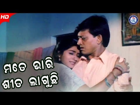Mote Bhari Shita Laguchhi ମୋତେ ଭାରି ଶୀତ ଲାଗୁଚି Movie Scene #SarpanchBabu #SiddhantMohapatra