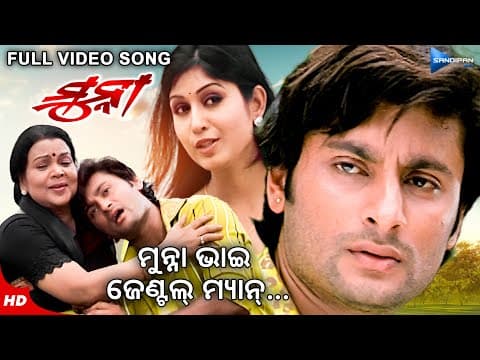 Munna Bhai Gentleman ମୁନ୍ନା ଭାଇ ଜେଣ୍ଟଲ୍ ମ୍ୟାନ୍ Munna Movie Anubhav New