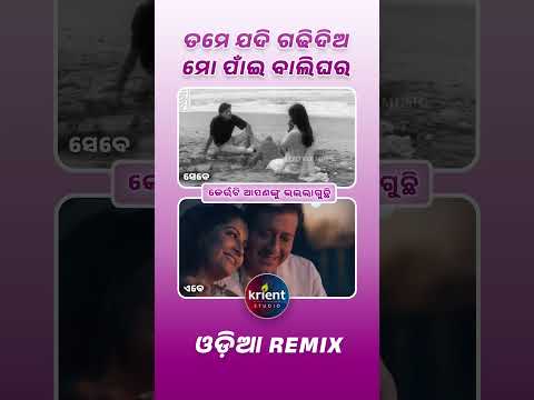 Which one do you like the most ?? ତମେ ଯଦି ଗଢିଦିଏ ମୋ ପାଇଁ ବାଲିଘର Krient Studio #odiaromanticsong