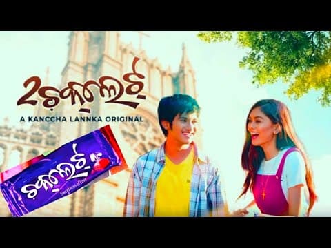 OYE ଚକଲେଟ୍🍫🍫//New Love Story❣️Kanccha Lannka//Join Kanccha Lannka// # #webseries #lovestory