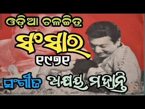 ଜାଗି ଜୀବନ ରେ ସବୁଜ ସପନ Akshay Mahanty Old Movie 1971