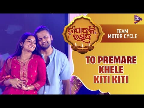 ତୋ ପ୍ରେମରେ ଖେଳେ କିତି କିତି Team # Tarang Diwali Utsav Jyoti Abhishek Aswin