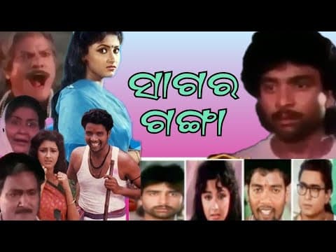 ସାଗର ଗଙ୍ଗା ଓଡ଼ିଆ ଫିଲ୍ମ Movie Rachana Banarjee, Anup, Dukhiram,