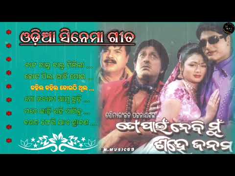 to pai nebi mu sahe janama // movie mp3 songs by to pai nebi mu sahe janama