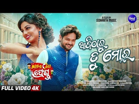 Aji Tharu Tu Mora Amlan, Riya Humane, Shreya Sidharth