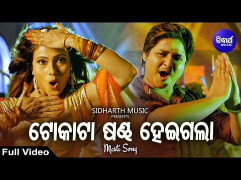 Tokata Sandha Heigala Masti Film Bibhu Kishore,Aseema Panda Babushan,Jhilik Sidharth