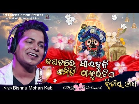 Jagatare paibuni emiti thakura tie 2 Nabakalebara Bishnu mohan kabi