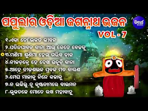 Eka To Bhakata Jibana Popular Jagannatha Bhajans Subash Dash ଏକା ତୋ ଭକତ ଜୀବନ Sidharth