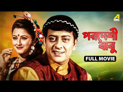 Pardeshi Babu পরদেশী বাবু Movie Siddhanta Rachana Ferdous