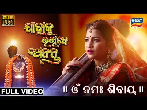 Omm Namah Shivaya : Subhashree,Sukant Rath Jahaku Rakhibe Ananta Tarang TV