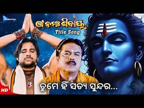 ଓଁ ନମଃ ଶିବାୟ Title Movie Shiba Bhajan @sandipanodia