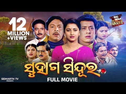 MOVIE ସୁହାଗ ସିନ୍ଦୁର SUPERHIT FILM Sidhant Mohapatra,Rachana,Hara,Mihir