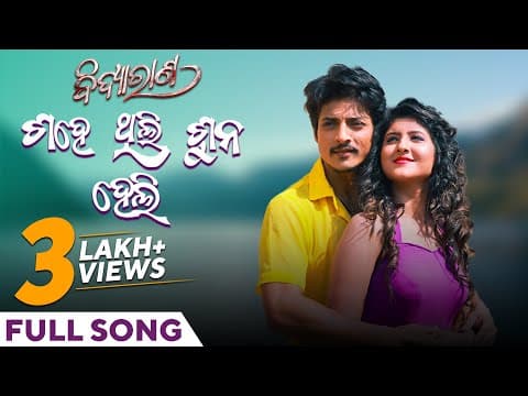 ଶହେ ଥିଲି ଶୁନ ହେଲି Sahe Thili Suna Heli Babushan Sivani Swayam Ananya