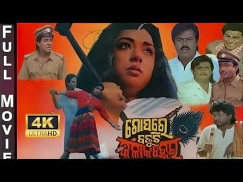 Gopo Re Badhuchi Kala Kanhei Movie Uttam Mohanty, Mihir Das, Mahashweta , Film